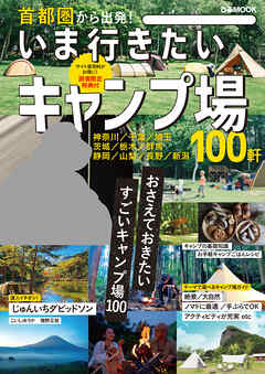 首都圏から出発 いま行きたいキャンプ場 ぴあレジャーmooks編集部 漫画 無料試し読みなら 電子書籍ストア ブックライブ