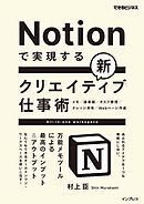 Notionで実現する新クリエイティブ仕事術　万能メモツールによる最高のインプット＆アウトプット（できるビジネス）