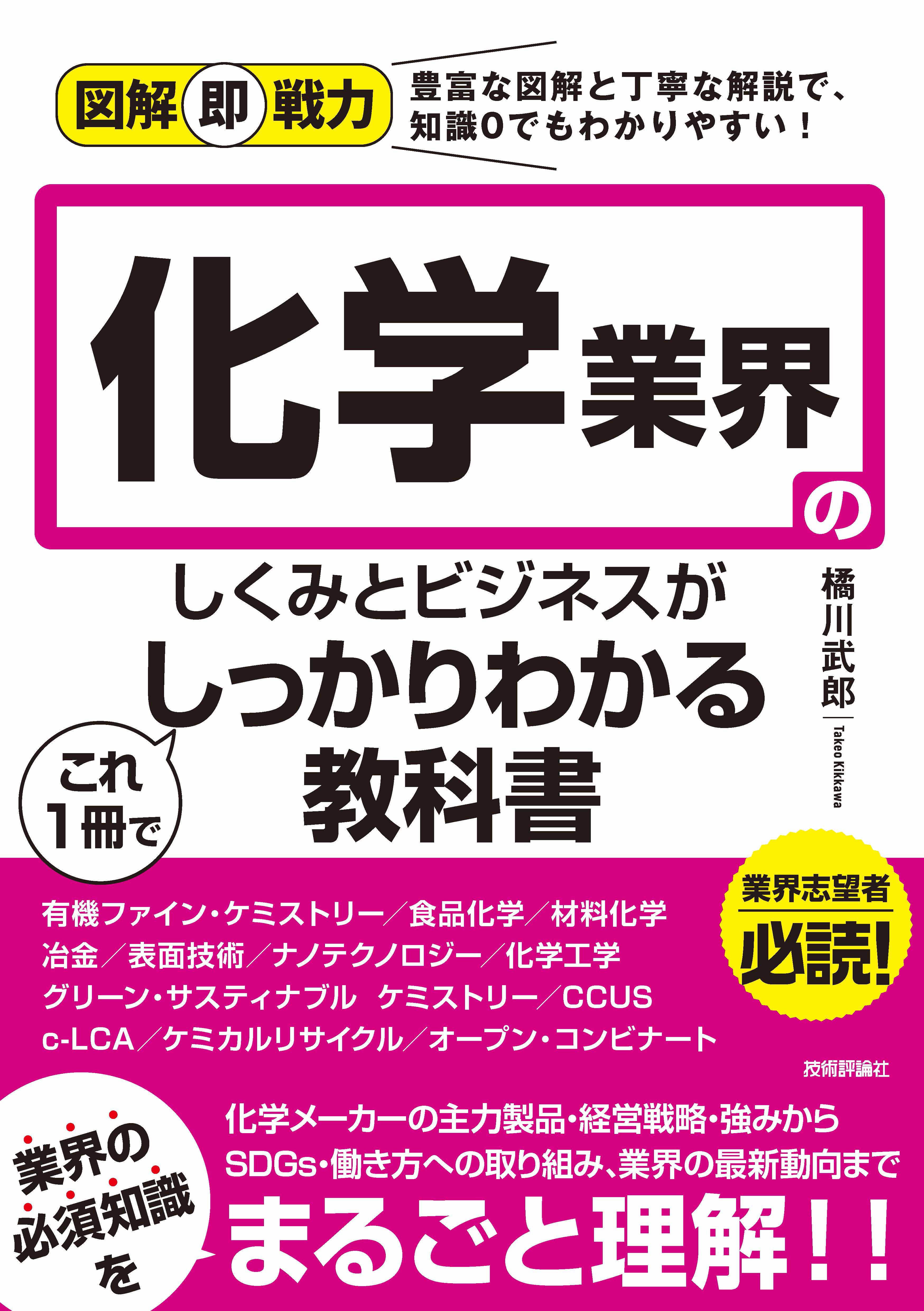 図解即戦力 化学業界のしくみとビジネスがこれ1冊でしっかりわかる