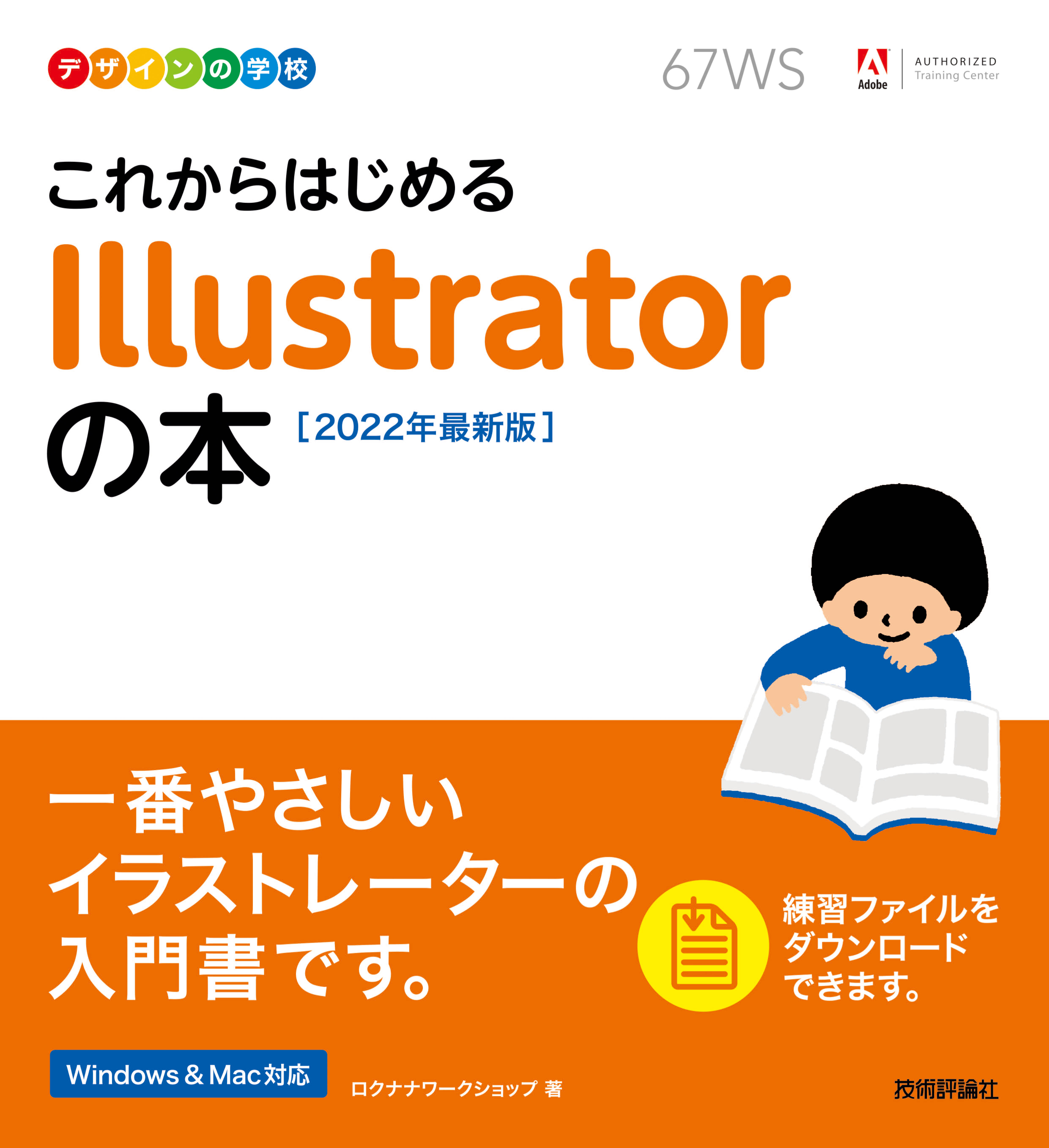 漫画・無料試し読みなら、電子書籍ストア　ロクナナワークショップ　デザインの学校　これからはじめる　［2022年最新版］　Illustratorの本　ブックライブ