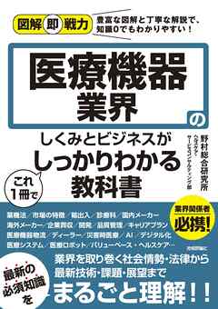 図解即戦力　医療機器業界のしくみとビジネスがこれ1冊でしっかりわかる教科書 | ブックライブ