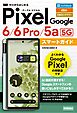 ゼロからはじめる　Google Pixel 6／6 Pro／5a（5G）　スマートガイド