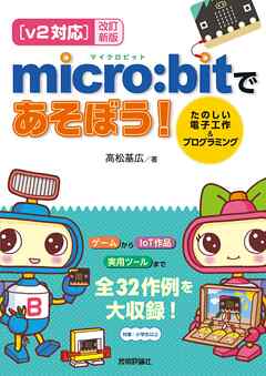 【v2対応】改訂新版 micro:bitであそぼう！ たのしい電子工作＆プログラミング | ブックライブ