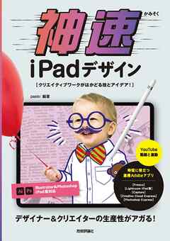 神速 iPadデザイン ～クリエイティブワークがはかどる技とアイデア！～
