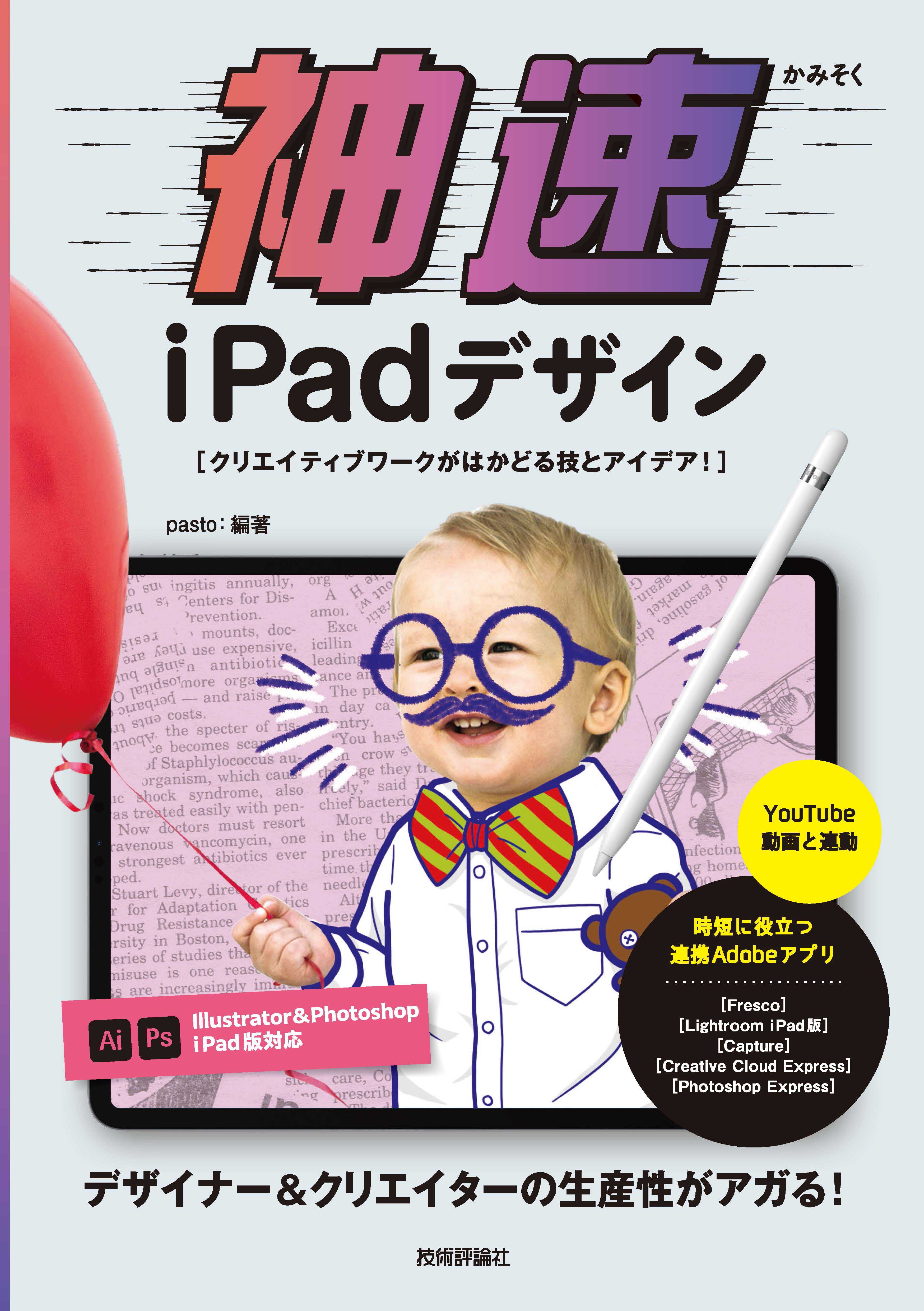 神速 iPadデザイン ～クリエイティブワークがはかどる技とアイデア