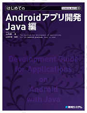 TECHNICAL MASTER はじめてのAndroidアプリ開発 Java編