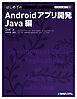 TECHNICAL MASTER はじめてのAndroidアプリ開発 Java編