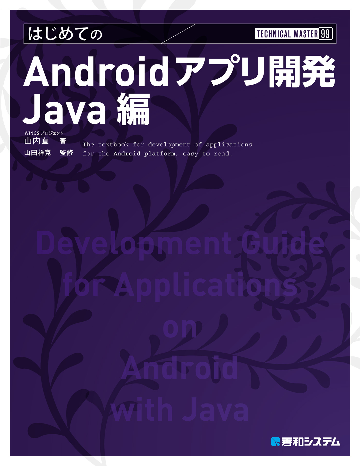 TECHNICAL MASTER はじめてのAndroidアプリ開発 Java編