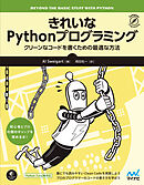 きれいなPythonプログラミング