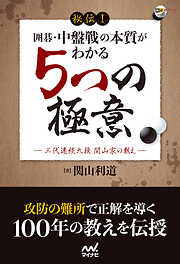 秘伝！　囲碁・中盤戦の本質がわかる５つの極意