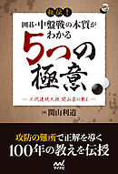 秘伝！　囲碁・中盤戦の本質がわかる５つの極意