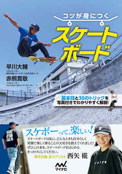 コツが身につく スケートボード