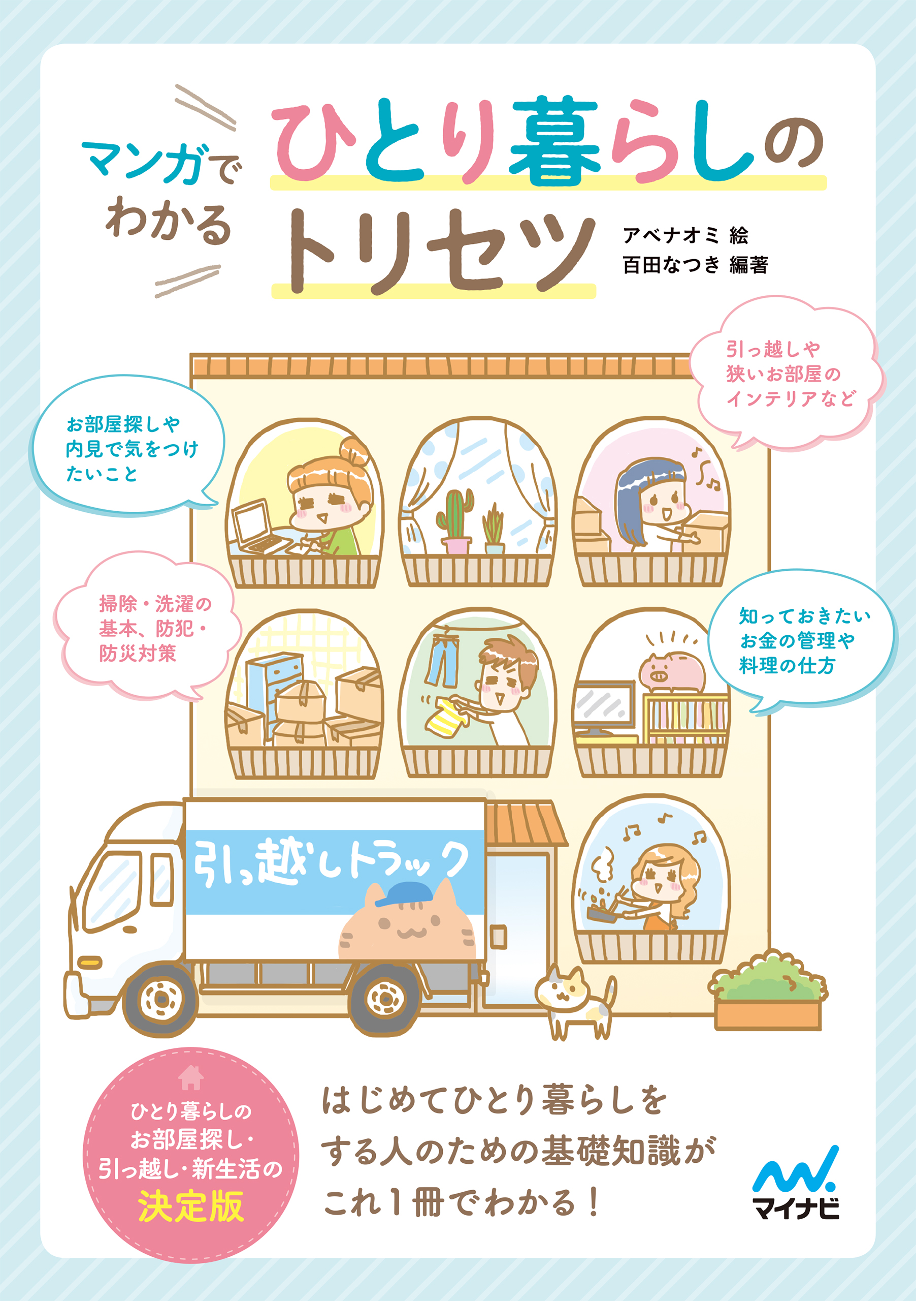 マンガでわかる ひとり暮らしのトリセツ アベナオミ 漫画 無料試し読みなら 電子書籍ストア ブックライブ