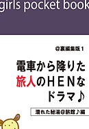 @裏編集版1　電車から降りた旅人のＨＥＮなドラマ♪【濡れた秘湯＠旅館♪編】