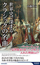 世界史で深まるクラシックの名曲