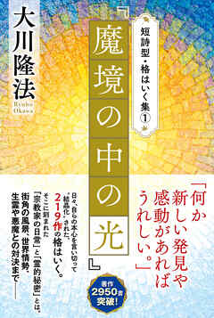 短詩型・格はいく集(1)『魔境の中の光』