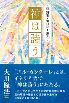 短詩型・格はいく集(3)『神は詩う』