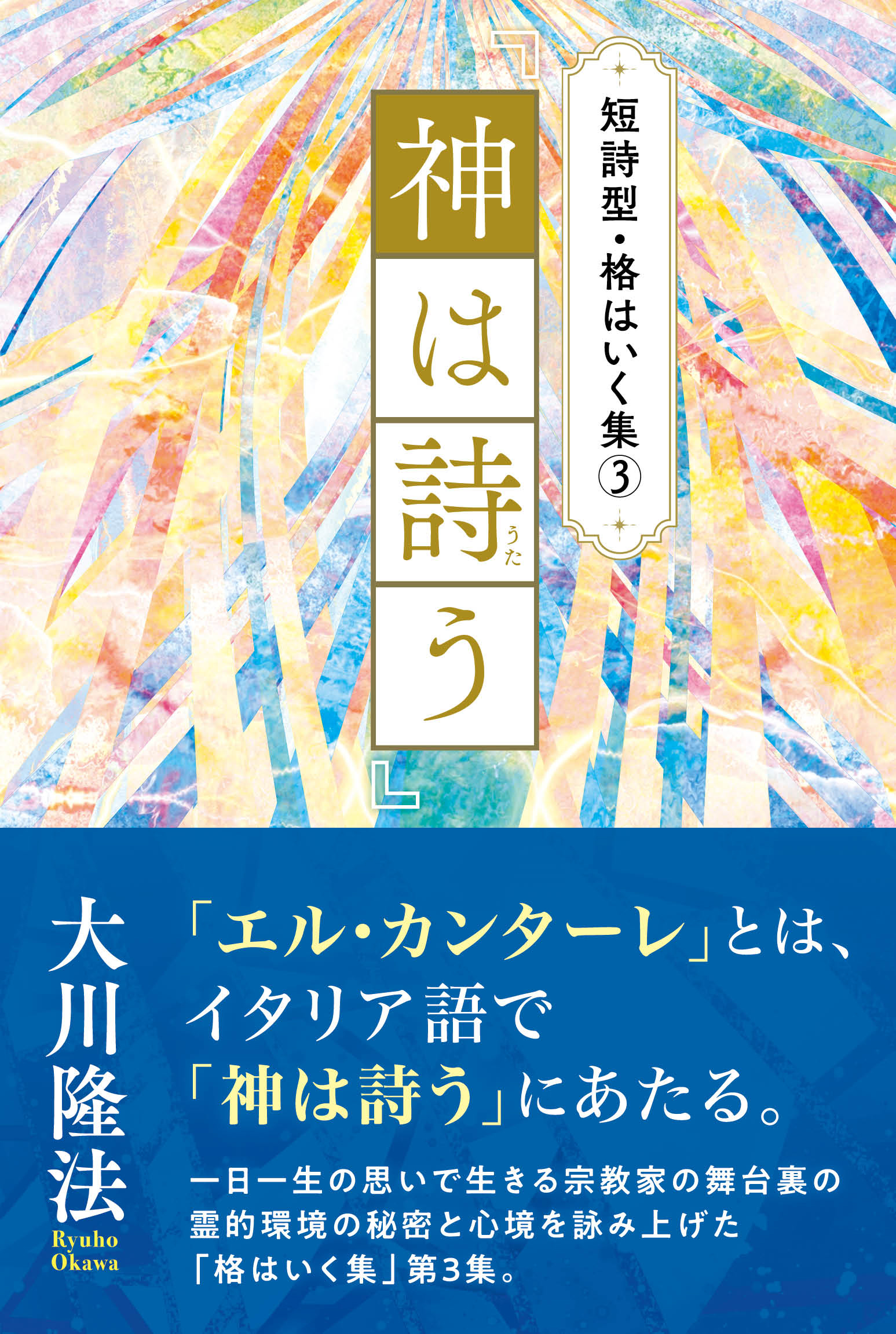 短詩型・格はいく集(3)『神は詩う』 - 大川隆法 - 漫画・無料試し読み