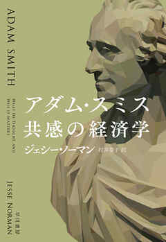 アダム・スミス　共感の経済学