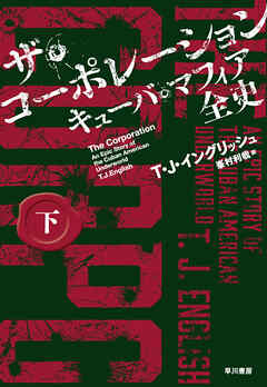 ザ・コーポレーション　キューバ・マフィア全史　下