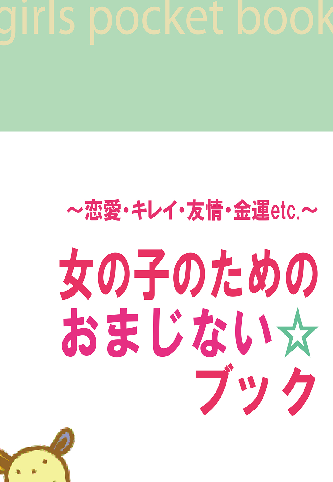 恋愛 キレイ 友情 金運 Etc 女の子のためのおまじない ブック 本多遊里子 漫画 無料試し読みなら 電子書籍ストア ブックライブ