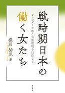 戦時期日本の働く女たち――ジェンダー平等な労働環境を目指して――