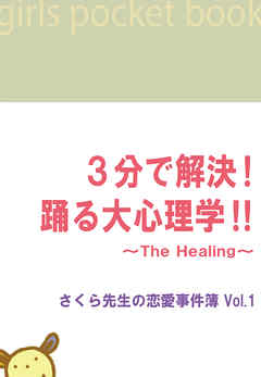 ３分で解決！踊る大心理学！！　～The Healing～さくら先生の恋愛事件簿Vol.1
