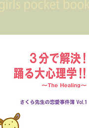 ３分で解決！踊る大心理学！！　～The Healing～さくら先生の恋愛事件簿Vol.1