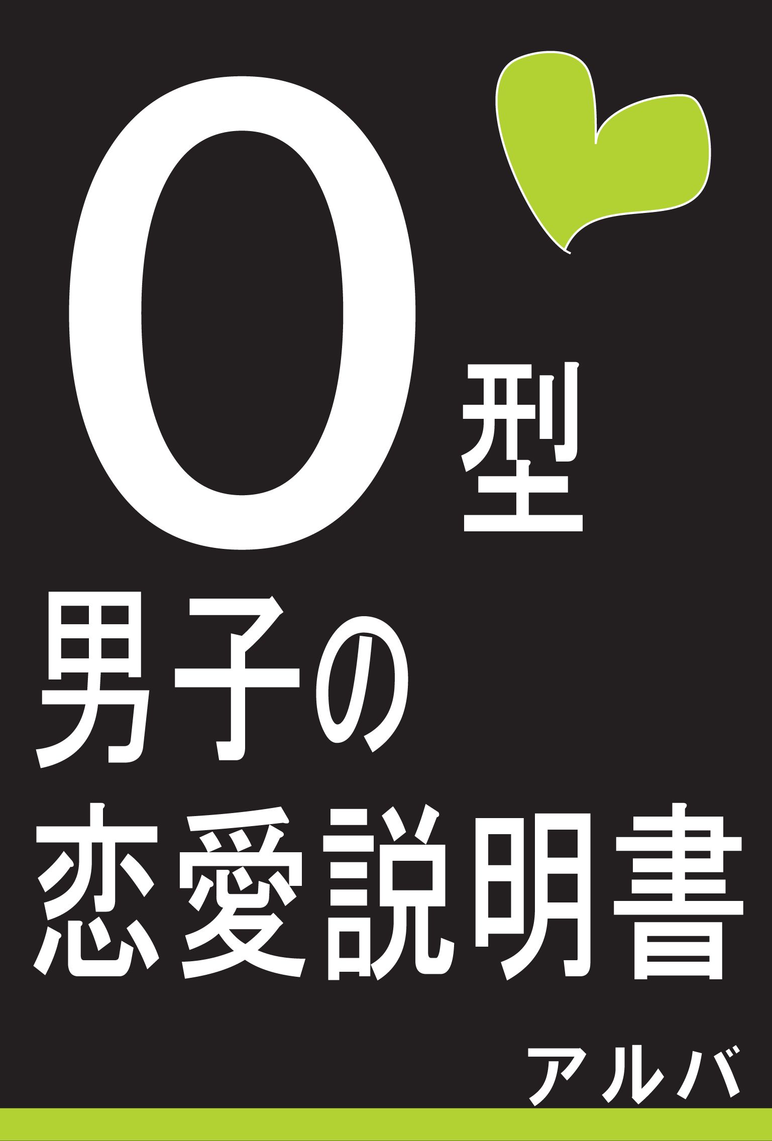 O型男子の恋愛説明書 漫画 無料試し読みなら 電子書籍ストア ブックライブ