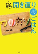 ノンストップ！ワリカツFan Book ずん・飯尾の開き直りごはん