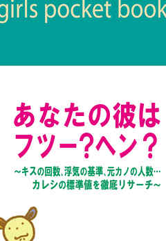 あなたの彼はフツー ヘン キスの回数 浮気の基準 元カノの人数 カレシの標準値を徹底リサーチ 漫画 無料試し読みなら 電子書籍ストア ブックライブ