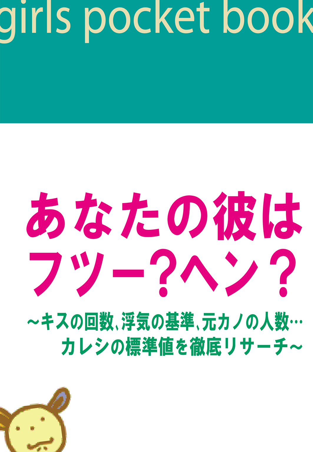 あなたの彼はフツー ヘン キスの回数 浮気の基準 元カノの人数 カレシの標準値を徹底リサーチ 漫画 無料試し読みなら 電子書籍ストア ブックライブ