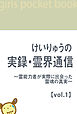 けいりゅうの実録・霊界通信　～霊能力者が実際に出会った霊魂の真実【vol.1】