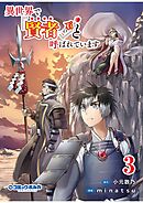 異世界で『賢者……の石』と呼ばれています(ポルカコミックス)3