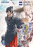 異世界で『賢者……の石』と呼ばれています（ポルカコミックス）６