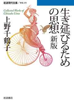 生き延びるための思想　新版 - 上野千鶴子 - ビジネス・実用書・無料試し読みなら、電子書籍・コミックストア ブックライブ