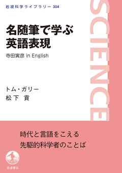 名随筆で学ぶ英語表現　寺田寅彦　in　English