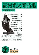 高村光太郎詩集