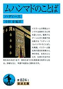 ムハンマドのことば　ハディース