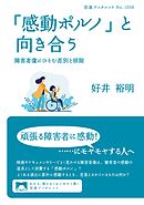 「感動ポルノ」と向き合う　障害者像にひそむ差別と排除