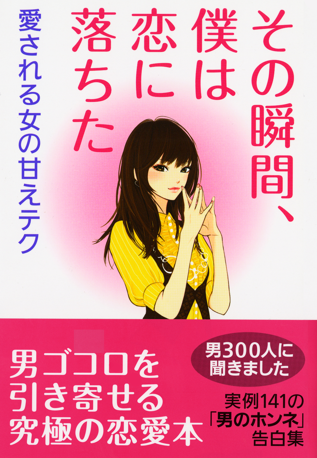 その瞬間 僕は恋に落ちた 完全版 愛される女の甘えテク 漫画 無料試し読みなら 電子書籍ストア ブックライブ