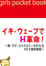 イキ・ウェーブでH革命！～美・モテ・エクスタシーを叶えるSEX最終奥義～