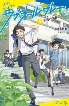 ラブオールプレー（４）新緑の季節