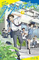 ラブオールプレー（４）新緑の季節