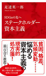 ＳＤＧｓの先へ　ステークホルダー資本主義（インターナショナル新書）