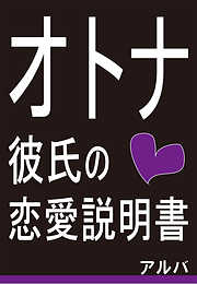 オトナ彼氏の恋愛説明書