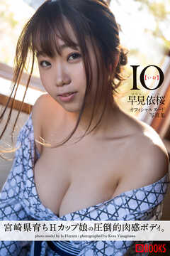 IO【いお】 早見依桜【ヌード写真集】