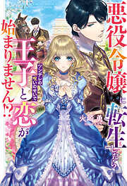 悪役令嬢に転生したらツンデレの呪いのせいで王子と恋が始まりません！？
