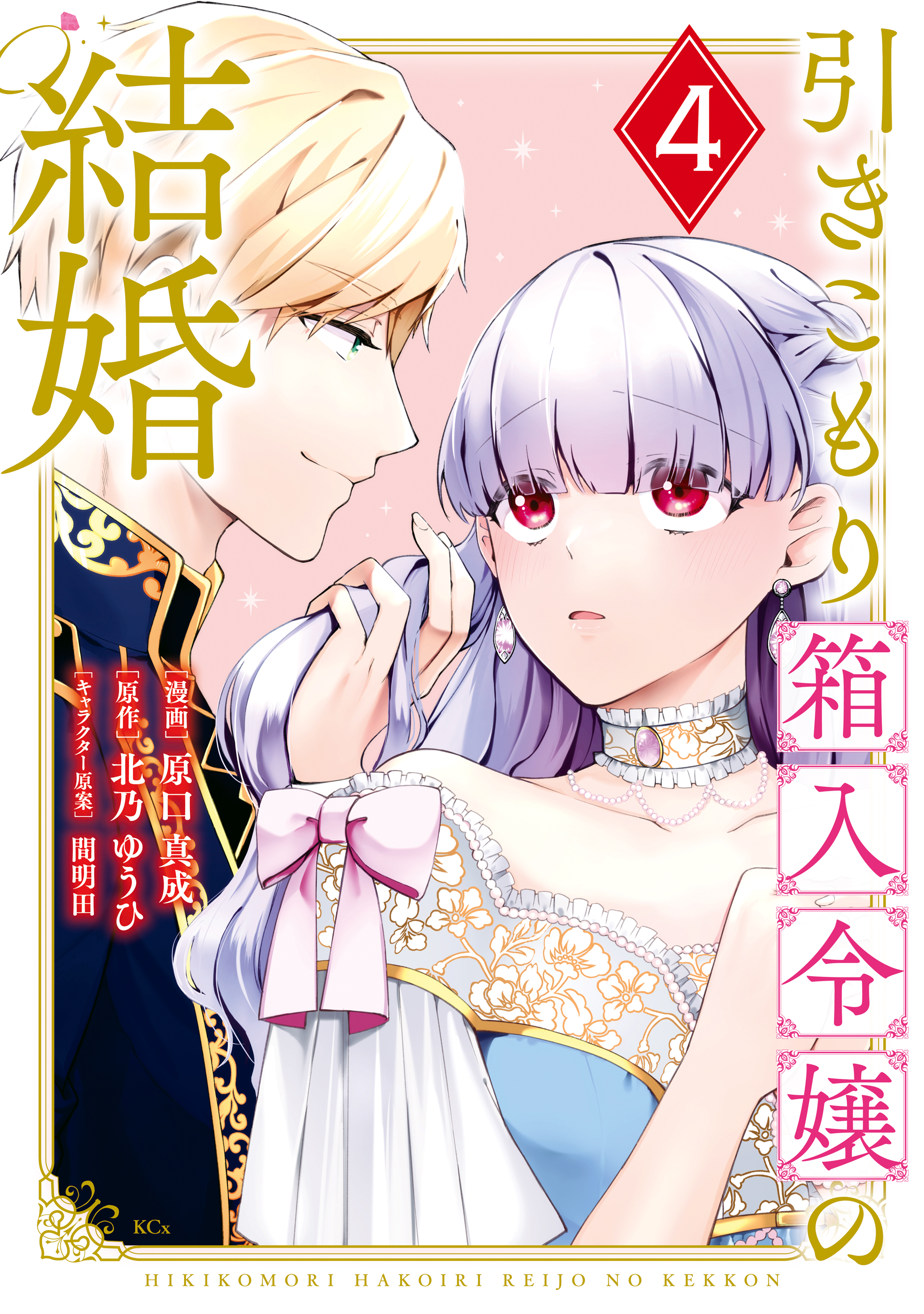 引きこもり箱入令嬢の結婚（４） - 原口真成/北乃ゆうひ - 漫画