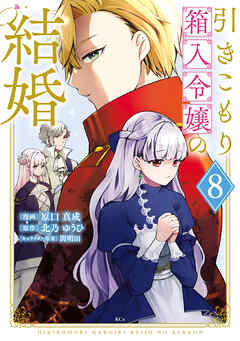 引きこもり箱入令嬢の結婚